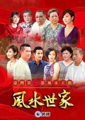 風水世家演員名單|風水世家:劇情簡介,分集劇情,演職員表,角色介紹,音樂原聲,片頭曲,。